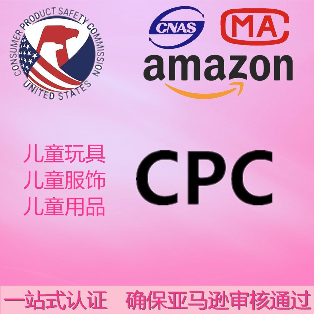 美国CPSC改革，清关将要提供CPC认证！